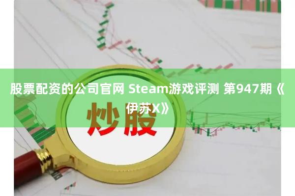 股票配资的公司官网 Steam游戏评测 第947期《伊苏X》